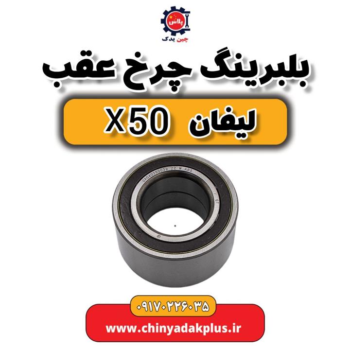 بلبرینگ چرخ عقب لیفان x50